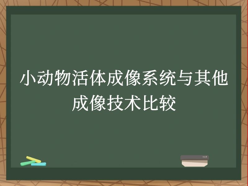 小动物活体成像系统与其他成像技术比较
